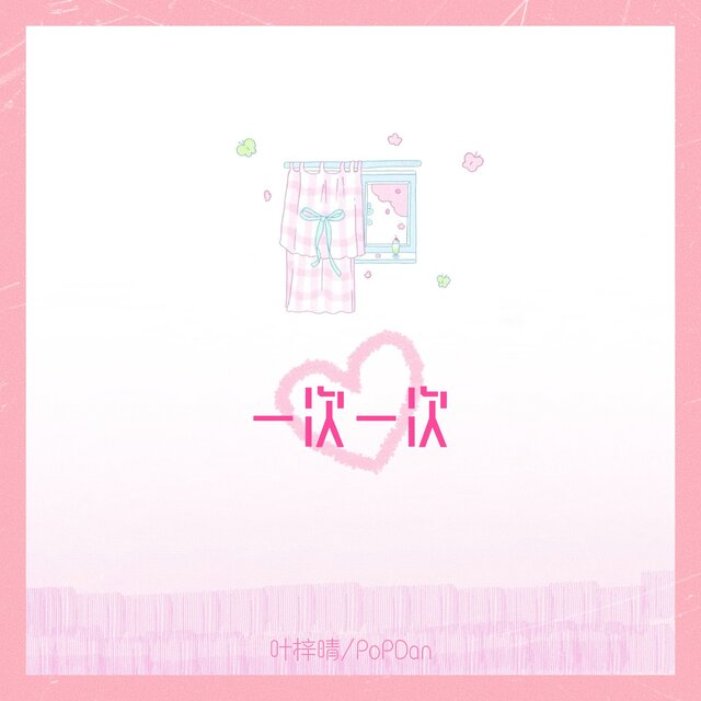 一次一次