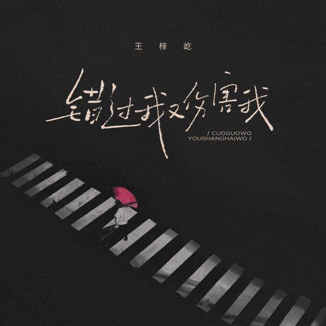 错过我又伤害我