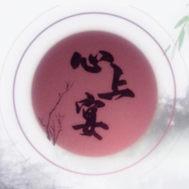 心上宴 (伴奏)