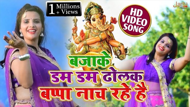 Baja Ke Dholak Bappa Mere Nach Rahe Hai-Bhakti Video Song (Bhojpuri)