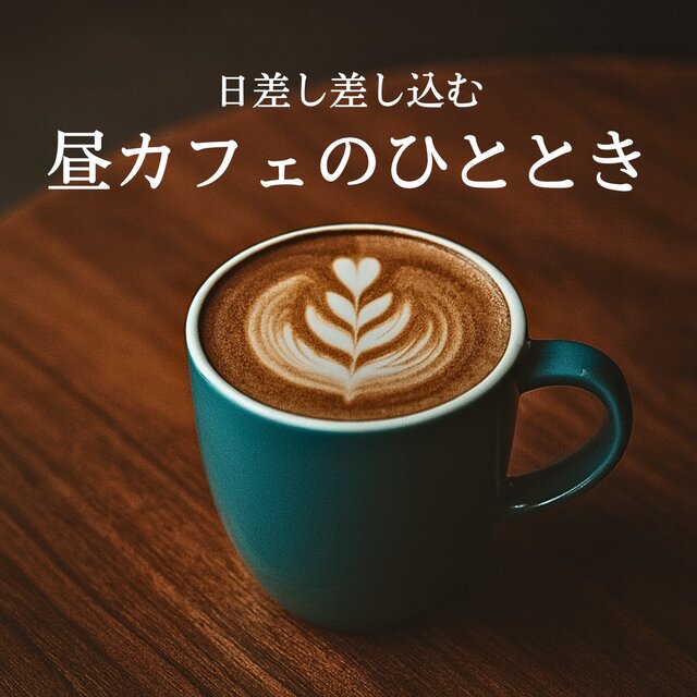 Sunlit Cafe Moments: Relaxing Music for a Mid-Day Break