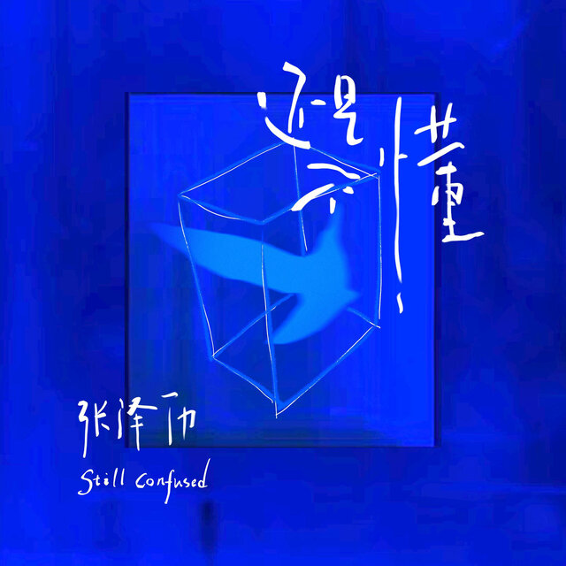 还是不懂