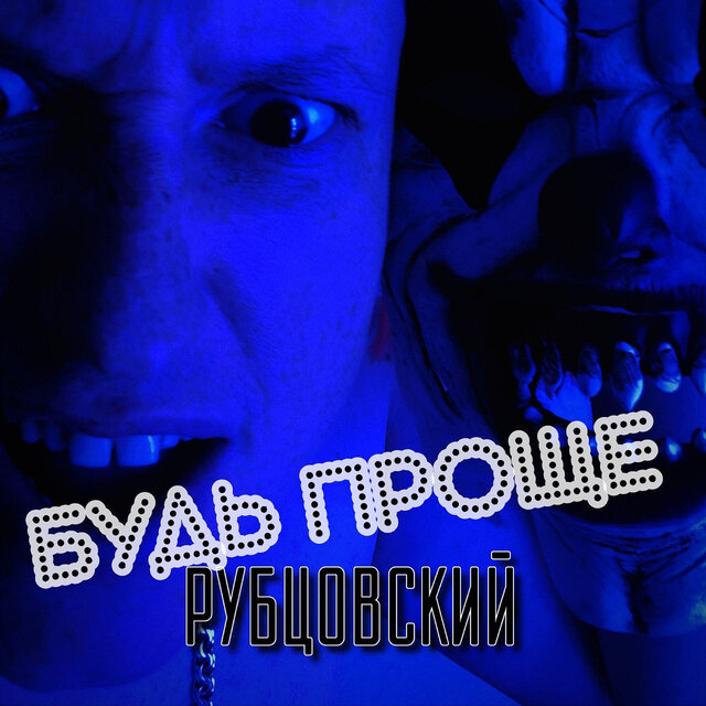 Будь проще
