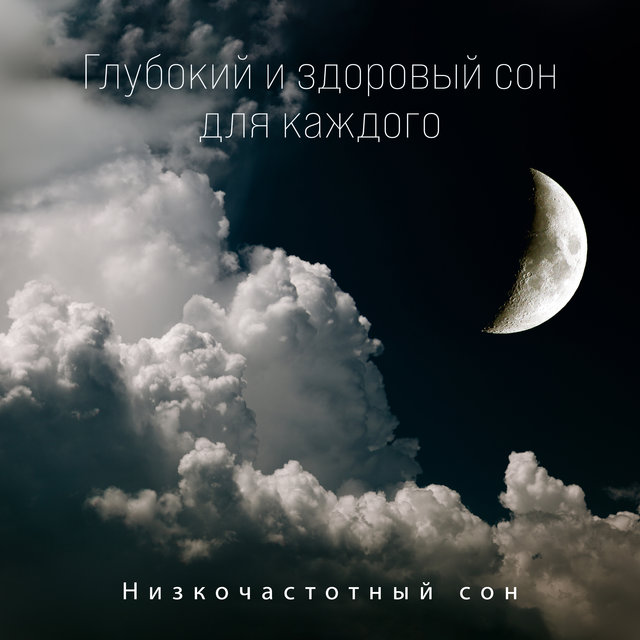 Глубокий и здоровый сон для каждого (Низкочастотный сон 128 Гц, 256 Гц, 288 Гц, 384 Гц, 432 Гц, 100% Звуки природы, Спокойствие, Синхронизация мозговых волн)