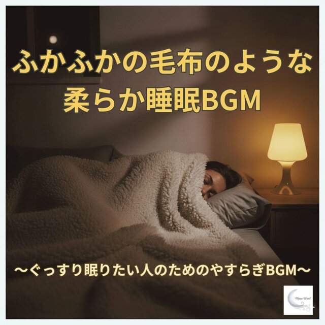 ふかふかの毛布のような柔らか睡眠BGM　～ぐっすり眠りたい人のためのやすらぎBGM～