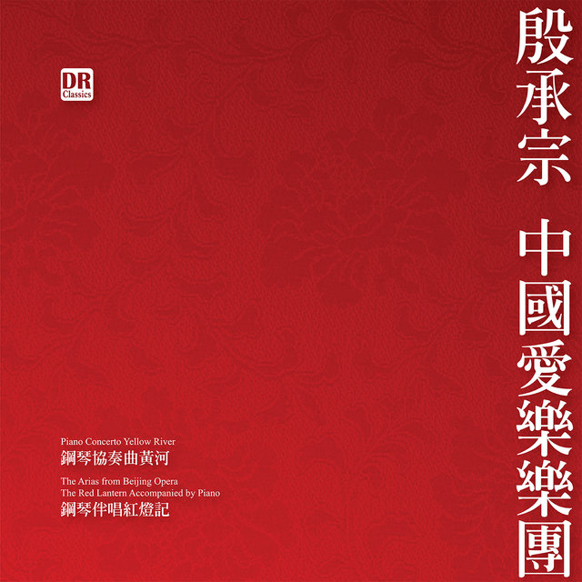 殷承宗 中国作品集