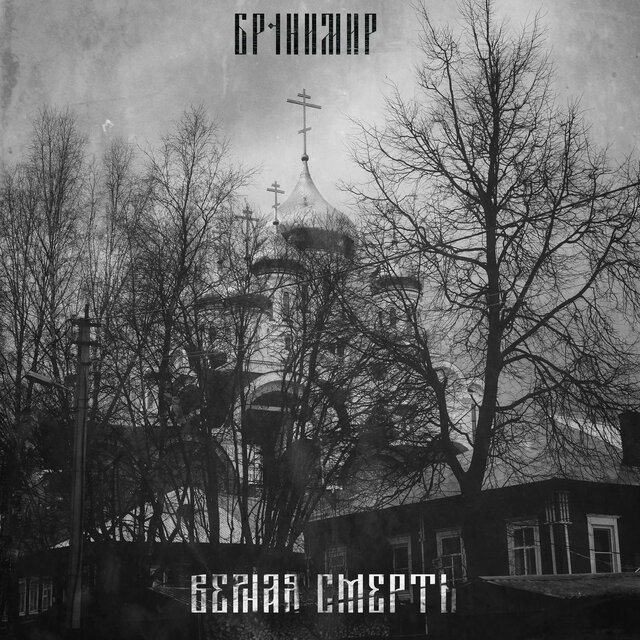 Верная смерть