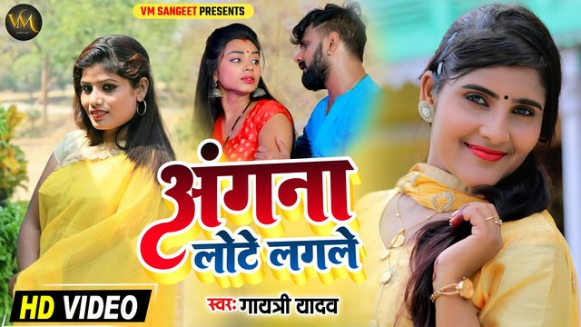 Angana Lote Lagale - Bhojpuri Video Song (Bhojpuri)