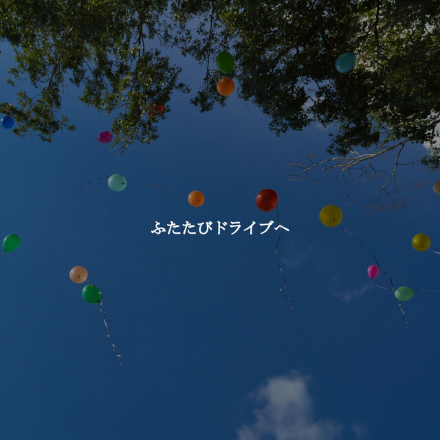 ふたたびドライブへ