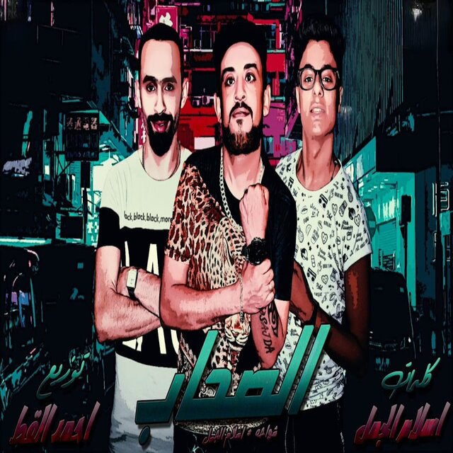 الصحاب