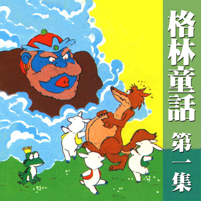 格林童話 第一集
