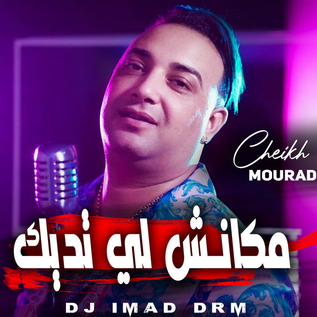 مكانش لي تديك