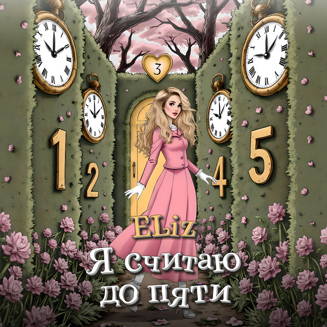 Я считаю до пяти