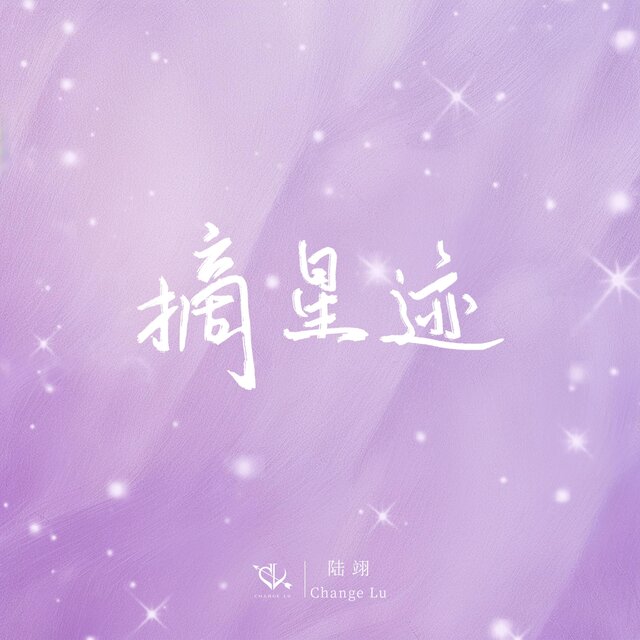 摘星迹