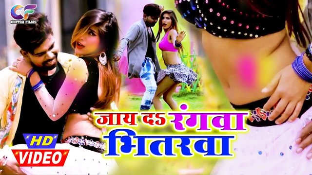 Jaye Da Rangwa Bhitarwa  - Bhojpuri Video Song (Bhojpuri)