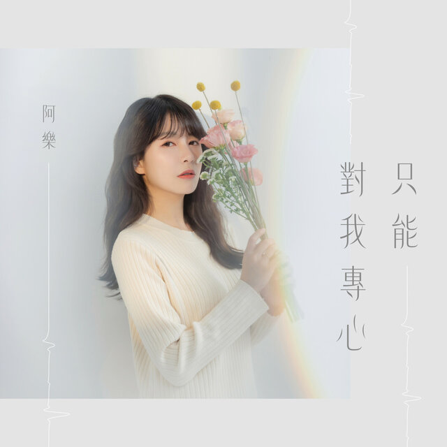 只能對我專心