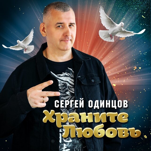 Храните любовь