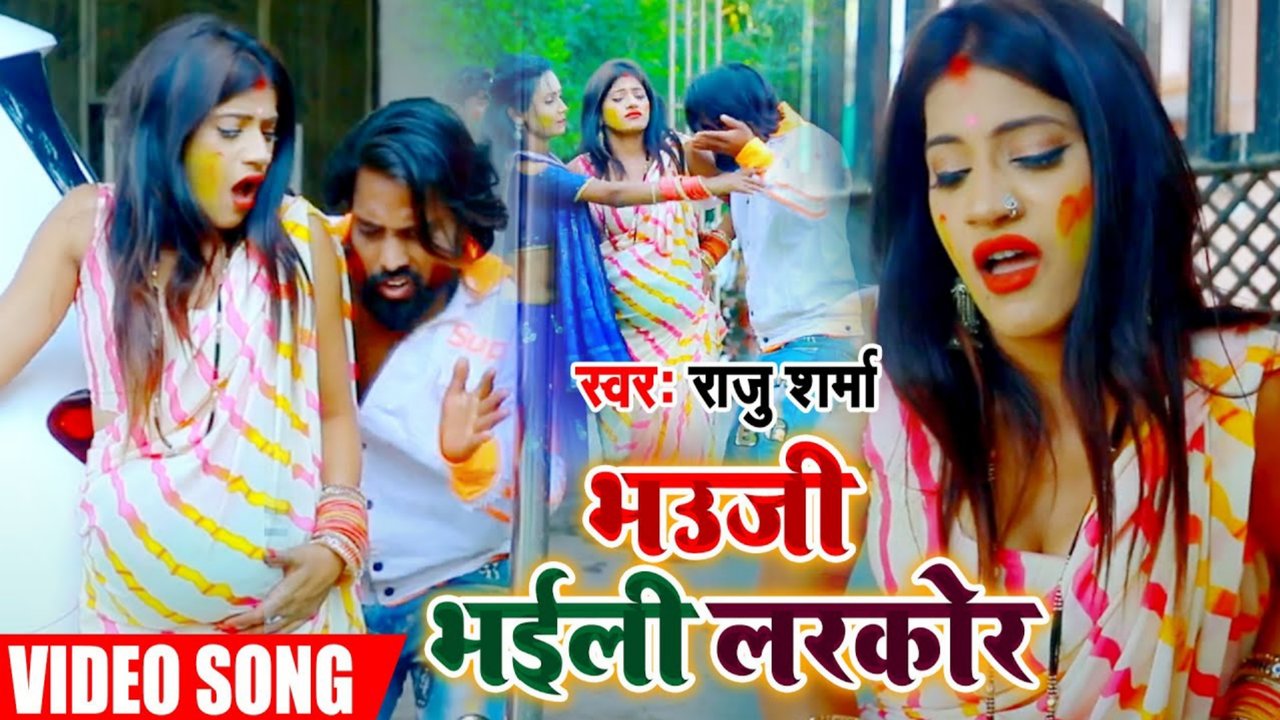 Bhauji Bhaili Larkor-Bhojpuri Video Song (Bhojpuri)