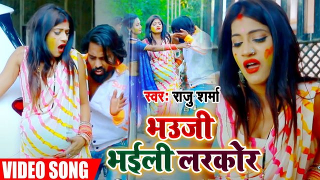 Bhauji Bhaili Larkor-Bhojpuri Video Song (Bhojpuri)