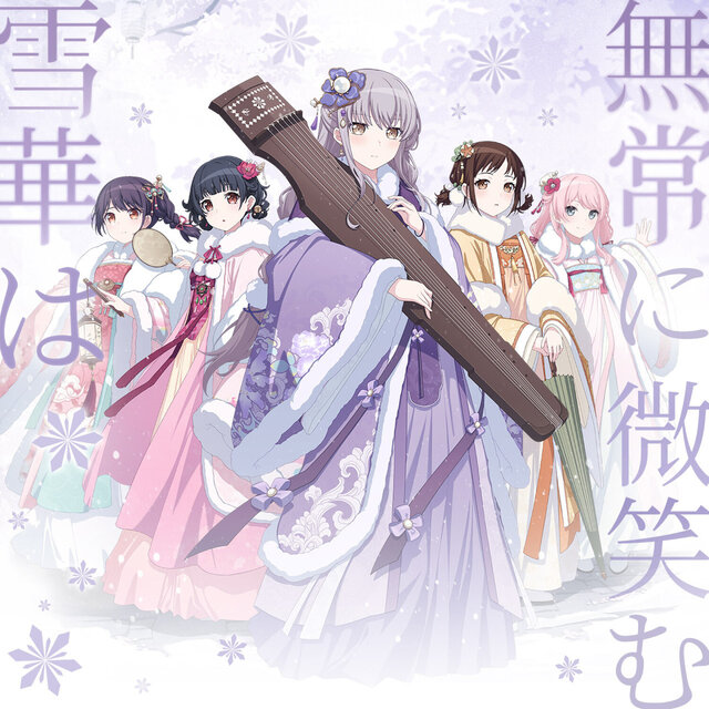 雪華は無常に微笑む