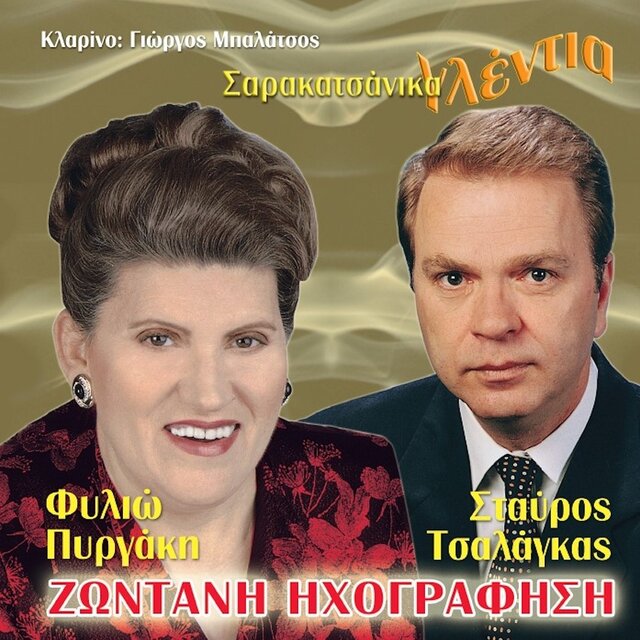 Sarakatsanika Gledia (Zontani Ihografisi)