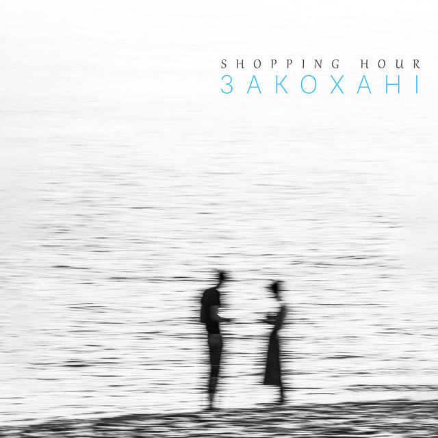 Закохані