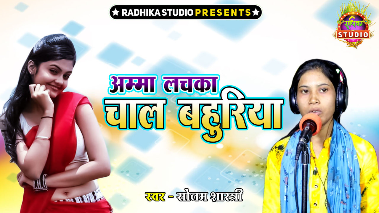 Amma Lachka Chaal Bahuriya-Hindi Video Song