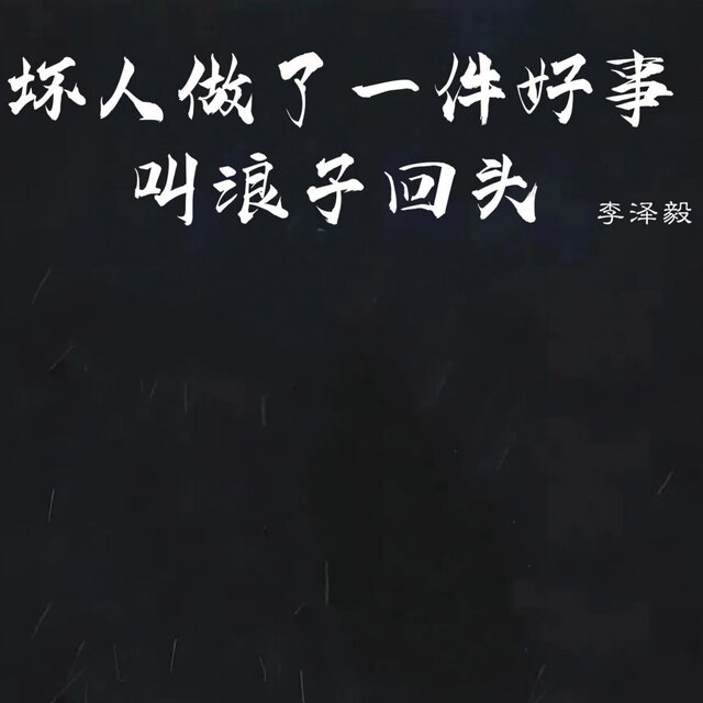 坏人做了一件好事叫浪子回头