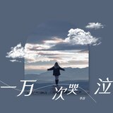 最后最后