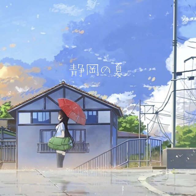 静岡の夏