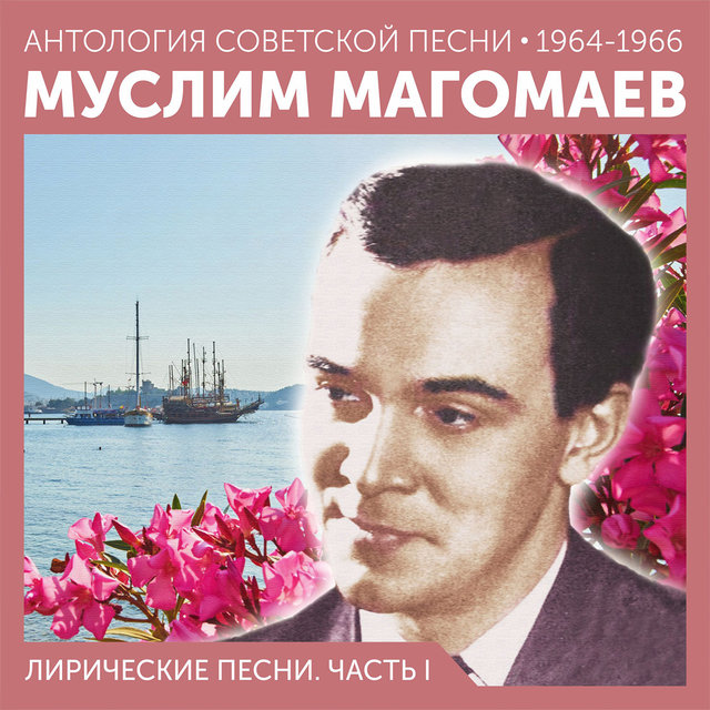 Лирические песни. Часть I Антология советской песни 1964-1966