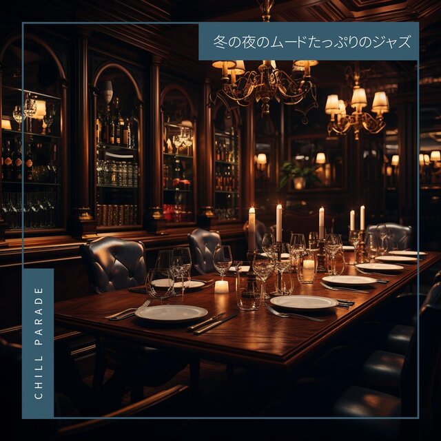 冬の夜のムードたっぷりのジャズ