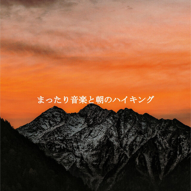 まったり音楽と朝のハイキング