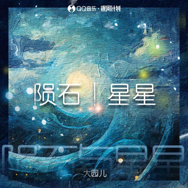隕石與星星