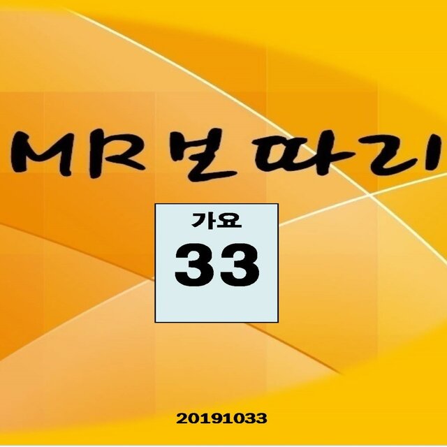 MR보따리(가요 33)