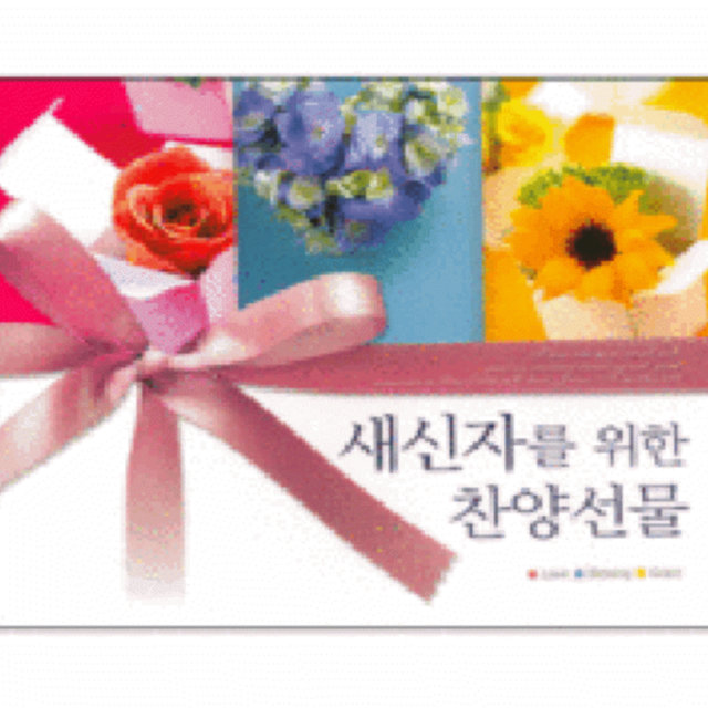 새신자를 위한 찬양 선물