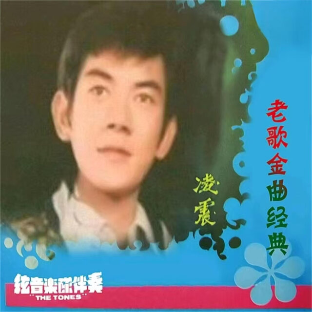 老歌金曲經典