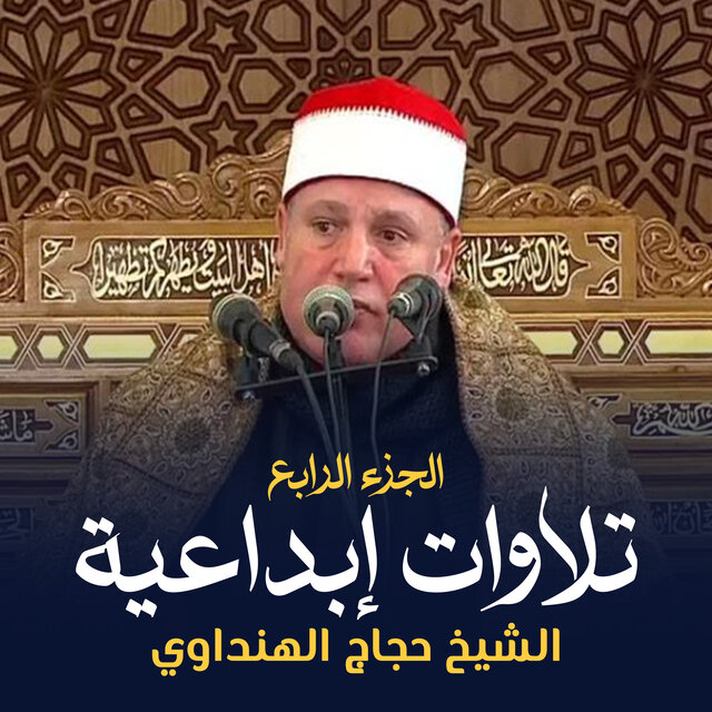 تلاوات إبداعية الجزء الرابع (لايف)