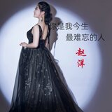 你是我今生最难忘的人