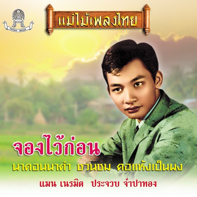 แม่ไม้เพลงไทย ชุด จองไว้ก่อน