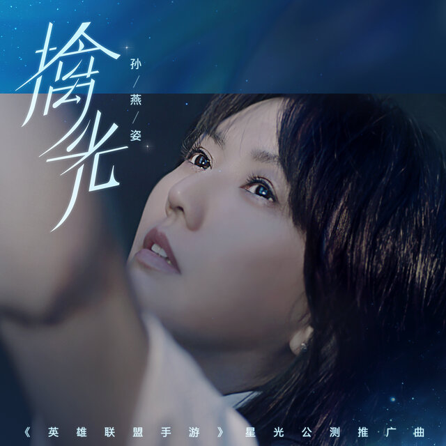 擒光 (《英雄联盟手游》 星光公测推广曲)