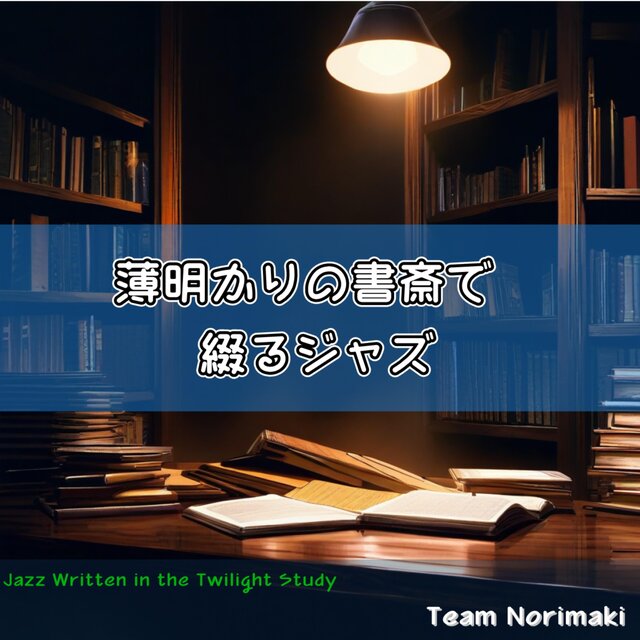 薄明かりの書斎で綴るジャズ