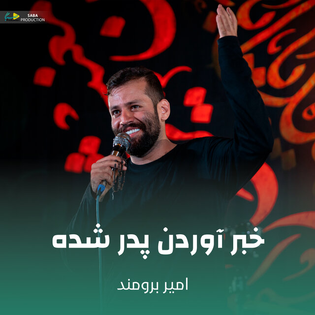 خبر آوردن پدر شده