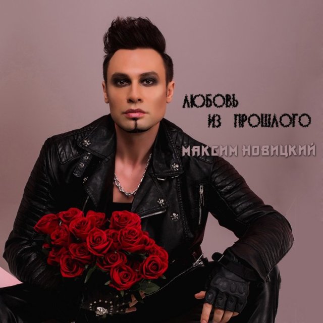 Любовь из прошлого (Коллекция Лучших Песен 2010-2020)