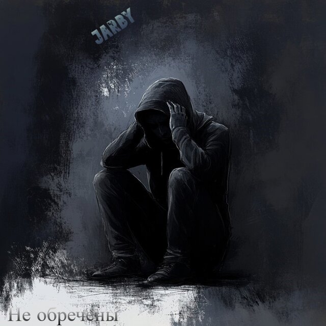 Не обречены