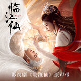 摘星 (影視劇《臨江仙》插曲)