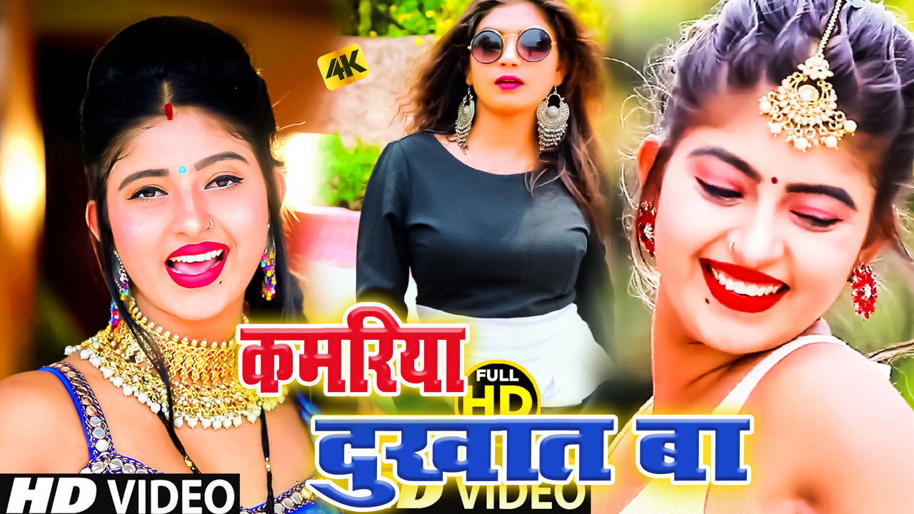 Kamariya Dukhat Ba  - Bhojpuri Video Song (Bhojpuri)