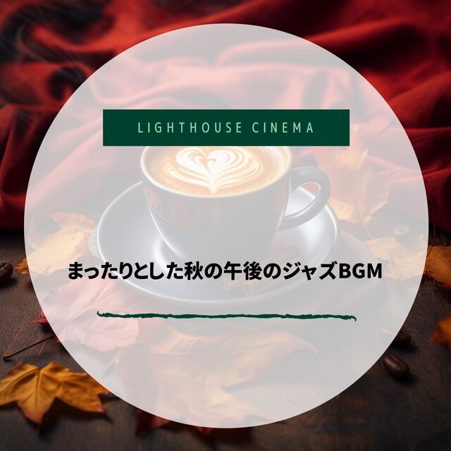 まったりとした秋の午後のジャズBGM