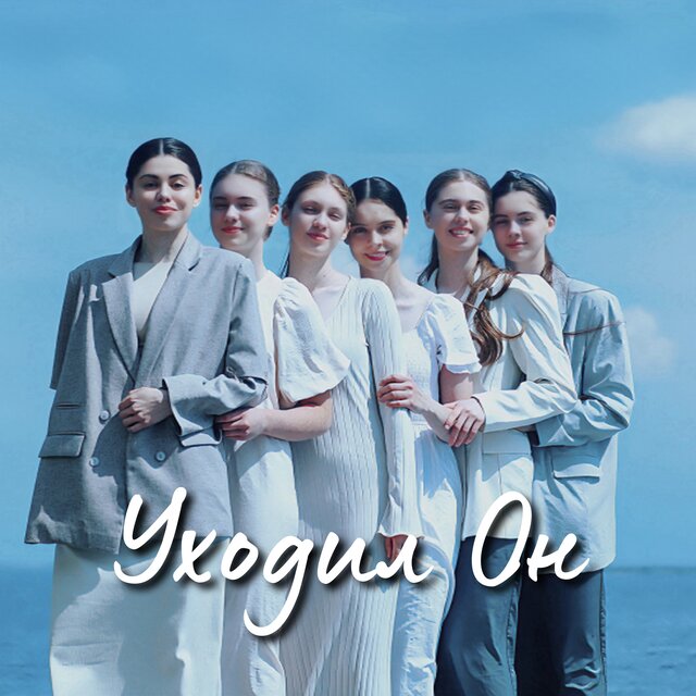 Уходил Он