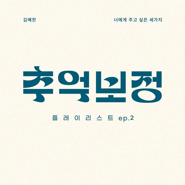 Memories correction PLAYLIST Ep.2
